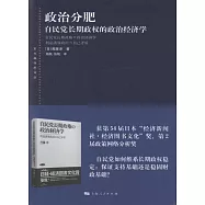 政治分肥：自民黨長期政權的政治經濟學