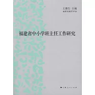 福建省中小學班主任工作研究