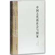 日本中國史研究譯叢：中國古代的社會與國家