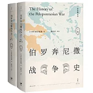 伯羅奔尼撒戰爭史(詳注修訂本)(上下冊)