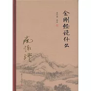 太湖大學堂叢書：金剛經說什麼