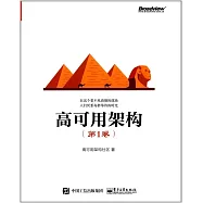 高可用架構(第1卷)