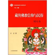 藏傳佛教信仰與民俗(增訂本)