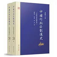 中國行政區划通史：三國兩晉南朝卷(上下)