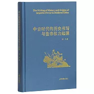 中古時代的歷史書寫與皇帝權力起源