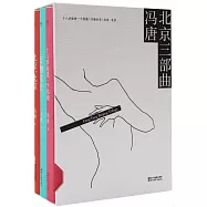 北京三部曲(十八歲給我一個姑娘、萬物生長、北京，北京)(全三冊)