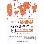 在職場，說話得有點兒含金量：60個超實用的睿智說話句式