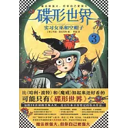 碟形世界3：實習女巫和空帽子