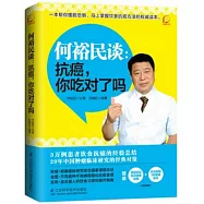 何裕民談：抗癌，你吃對了嗎