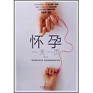 懷孕一天一頁(第二版)