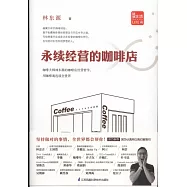 永續經營的咖啡店