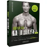 趣健身：徒手健身訓練