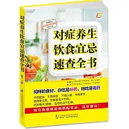 對症養生飲食宜忌速查全書