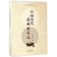 中國歷代圍棋棋論選
