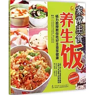 家常主食養生飯