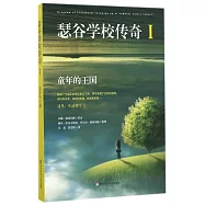 瑟谷學校傳奇1：童年的王國