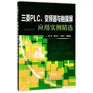 三菱PLC、變頻器與觸摸屏應用實例精選