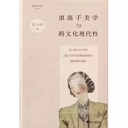 浪盪子美學與跨文化現代性：20世紀30年代上海、東京及巴黎的浪盪子、漫游者與譯者