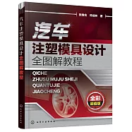 汽車注塑模具設計全圖解教程(全彩超級版)