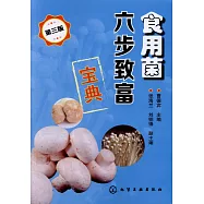食用菌六步致富寶典(第三版)