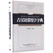 古漢語常用字字典(修訂版)