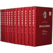 孫中山史事編年(全十二冊)