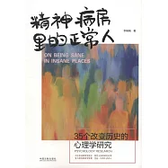 精神病房里的正常人：35個改變歷史的心理學研究