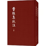 曹植集校注(典藏本)(全二冊)