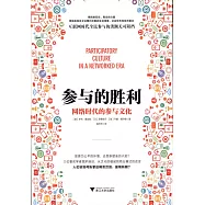 參與的勝利：網絡時代的參與文化