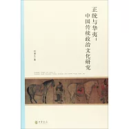 正統與華夷：中國傳統政治文化研究