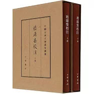 嵇康集校注(典藏版 全二冊)