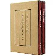 玉台新詠箋注(上下)(典藏本)