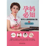 孕媽必知：張宇小兒推拿速效秘方集(2)