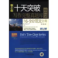 慎小嶷十天突破IELTS寫作完整真題庫與6-9分范文全解(劍12版)