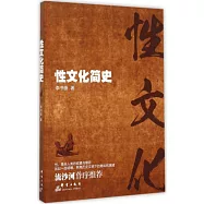 性文化簡史