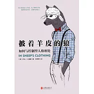 披著羊皮的狼