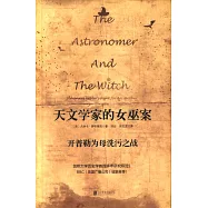 天文學家的女巫案：開普勒為母洗污之戰