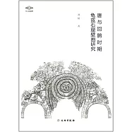 唐與回鶻時期龜茲石窟壁畫研究