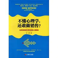 不懂心理學，還敢做銷售?