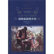湯姆叔叔的小屋