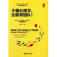 不懂心理學，還敢帶團隊?