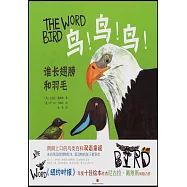 鳥!鳥!鳥!：誰長翅膀和羽毛