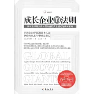 成長企業的法則：解析全球百大成長型企業的商業模式與成長策略