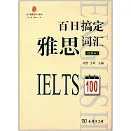 百日搞定雅思詞匯(進階本)