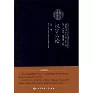 漢字六論