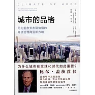 城市的品格：紐約前市長布隆伯格的環境治理商業新方略