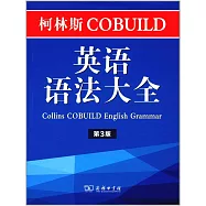 柯林斯COBUILD英語語法大全(第3版)
