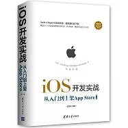 iOS開發實戰：從入門到上架App Store(雙語言版)