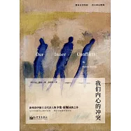 我們內心的沖突