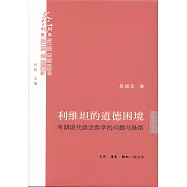 利維坦的道德困境：早期現代政治哲學的問題與脈絡